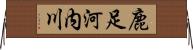 鹿足河内川 Horizontal Wall Scroll