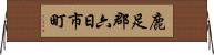 鹿足郡六日市町 Horizontal Wall Scroll