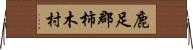 鹿足郡柿木村 Horizontal Wall Scroll