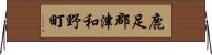 鹿足郡津和野町 Horizontal Wall Scroll