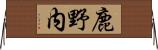 鹿野内 Horizontal Wall Scroll
