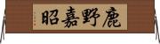 鹿野嘉昭 Horizontal Wall Scroll