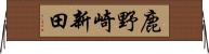鹿野崎新田 Horizontal Wall Scroll