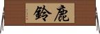 鹿鈴 Horizontal Wall Scroll