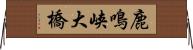 鹿鳴峡大橋 Horizontal Wall Scroll