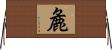 麁 Horizontal Wall Scroll