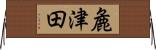 麁津田 Horizontal Wall Scroll