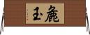 麁玉 Horizontal Wall Scroll