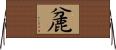 麄 Horizontal Wall Scroll