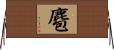 麅 Horizontal Wall Scroll