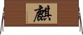 麒 Horizontal Wall Scroll