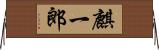 麒一郎 Horizontal Wall Scroll
