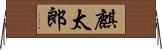 麒太郎 Horizontal Wall Scroll