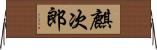麒次郎 Horizontal Wall Scroll