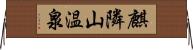 麒隣山温泉 Horizontal Wall Scroll