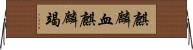 麒麟血 Horizontal Wall Scroll