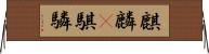 麒麟(P) Horizontal Wall Scroll