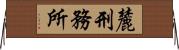 麓刑務所 Horizontal Wall Scroll