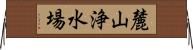 麓山浄水場 Horizontal Wall Scroll