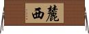 麓西 Horizontal Wall Scroll