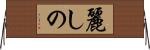 麗しの Horizontal Wall Scroll