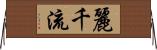 麗千流 Horizontal Wall Scroll