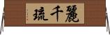 麗千琉 Horizontal Wall Scroll