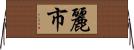 麗市 Horizontal Wall Scroll