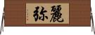 麗弥 Horizontal Wall Scroll