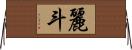 麗斗 Horizontal Wall Scroll