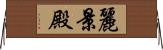 麗景殿 Horizontal Wall Scroll