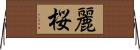 麗桜 Horizontal Wall Scroll