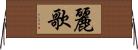 麗歌 Horizontal Wall Scroll