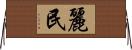 麗民 Horizontal Wall Scroll