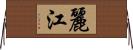 麗江 Horizontal Wall Scroll