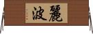 麗波 Horizontal Wall Scroll