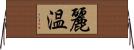 麗温 Horizontal Wall Scroll
