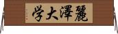 麗澤大学 Horizontal Wall Scroll