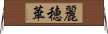麗穂華 Horizontal Wall Scroll