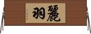 麗羽 Horizontal Wall Scroll