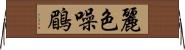 麗色噪鶥 Horizontal Wall Scroll