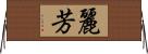 麗芳 Horizontal Wall Scroll