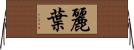 麗葉 Horizontal Wall Scroll