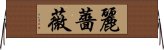 麗薔薇 Horizontal Wall Scroll