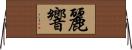 麗響 Horizontal Wall Scroll