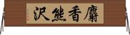 麝香熊沢 Horizontal Wall Scroll