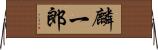麟一郎 Horizontal Wall Scroll