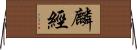 麟經 Horizontal Wall Scroll