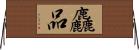 麤品 Horizontal Wall Scroll