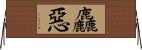 麤惡 Horizontal Wall Scroll